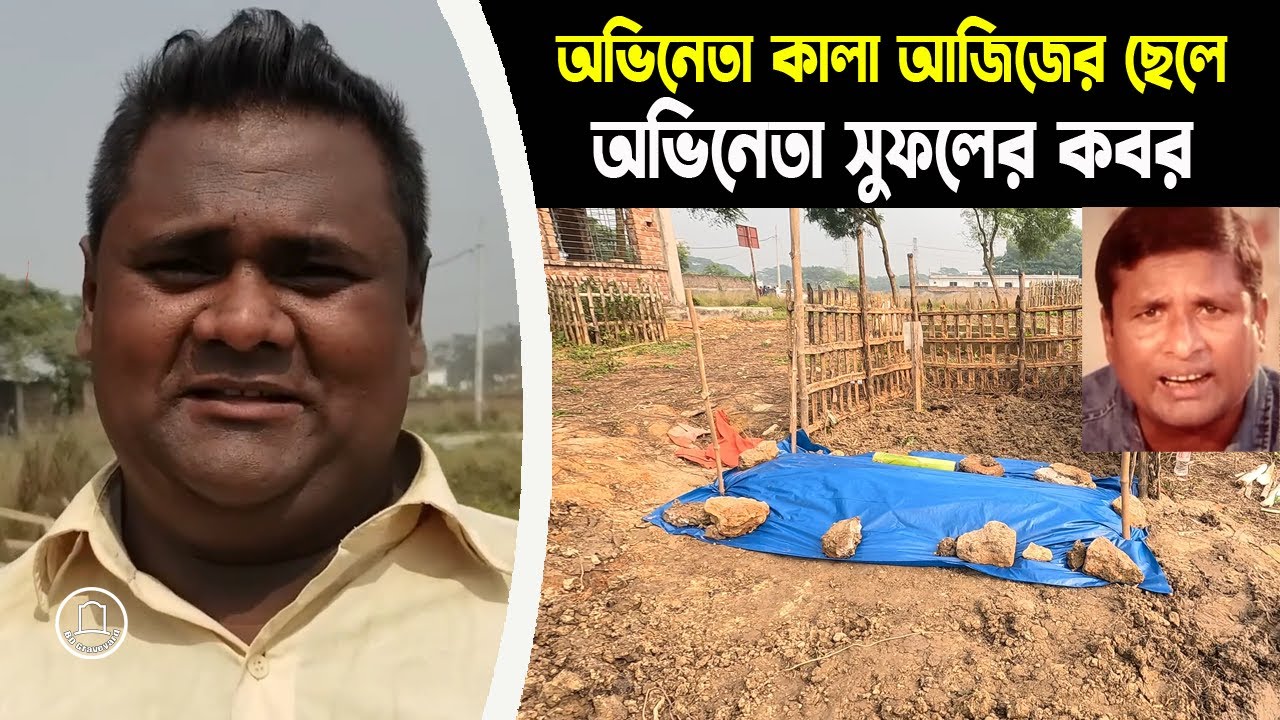 বাবা কালা আজিজের পাশের কবরে শায়িত হলেন ছেলে অভিনেতা সুফল | সুফলের কবর | BD Graveyard
