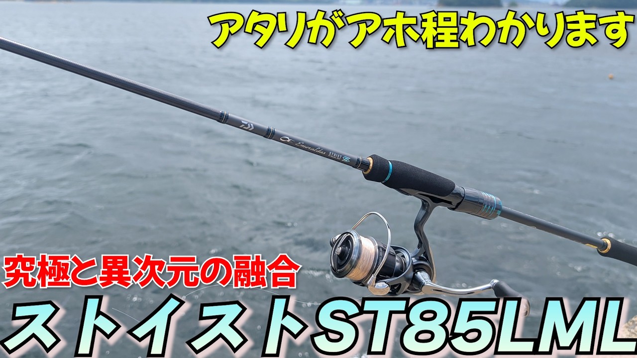 正直これ一度は使わないと損してる！エギングを極限まで楽しめるロッド【ストイストST85LML】の真相がヤバい