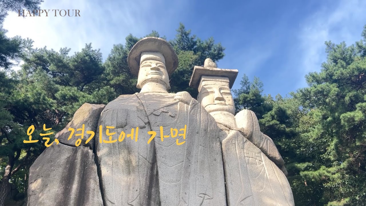 오늘, 경기도에 가면 | 전국 기행