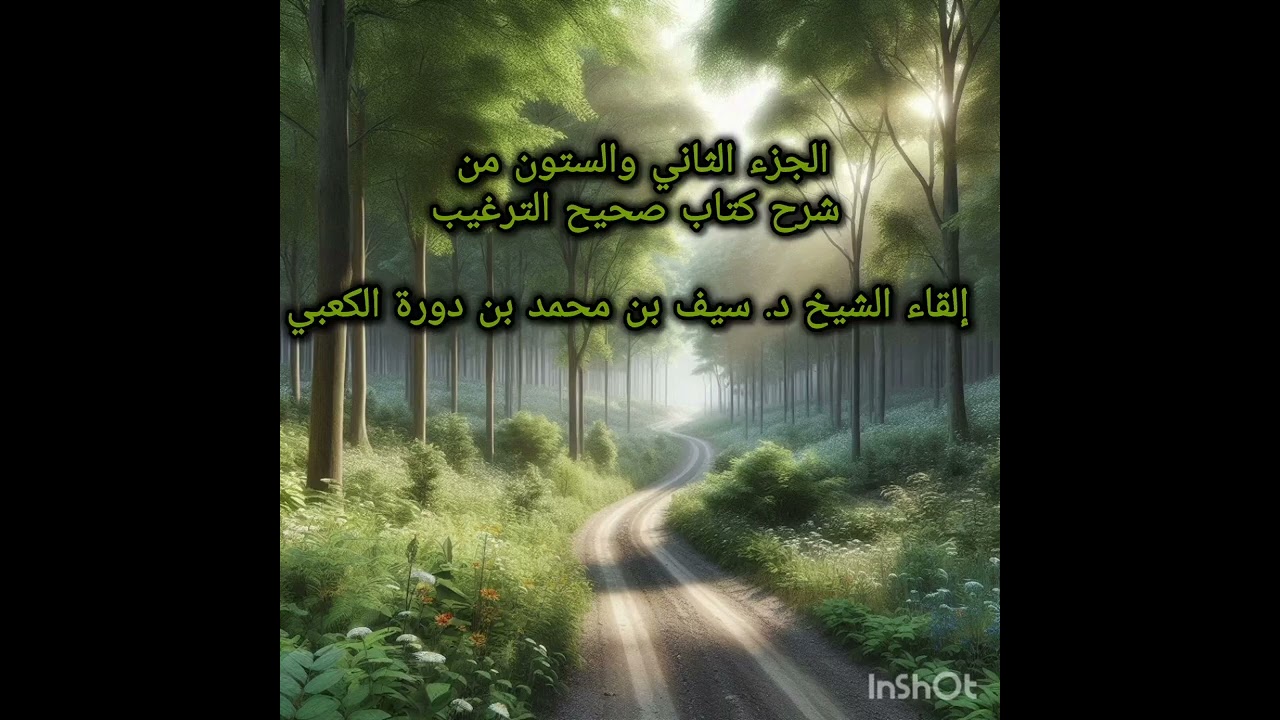 الجزء الثاني والستون من شرح كتاب صحيح الترغيب إلقاء الشيخ د. سيف بن محمد بن دورة الكعبي