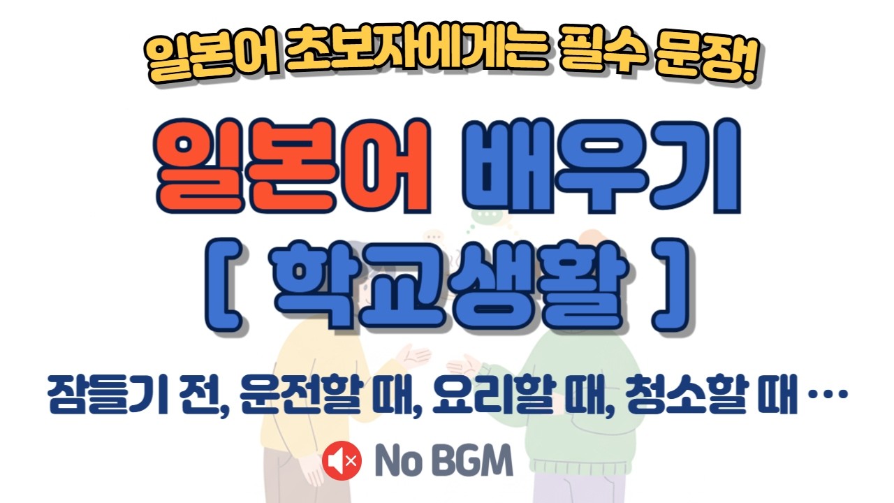 🏫 일본 학교 생활 완벽 적응! 친구·성적 고민 해결 100문장 💬