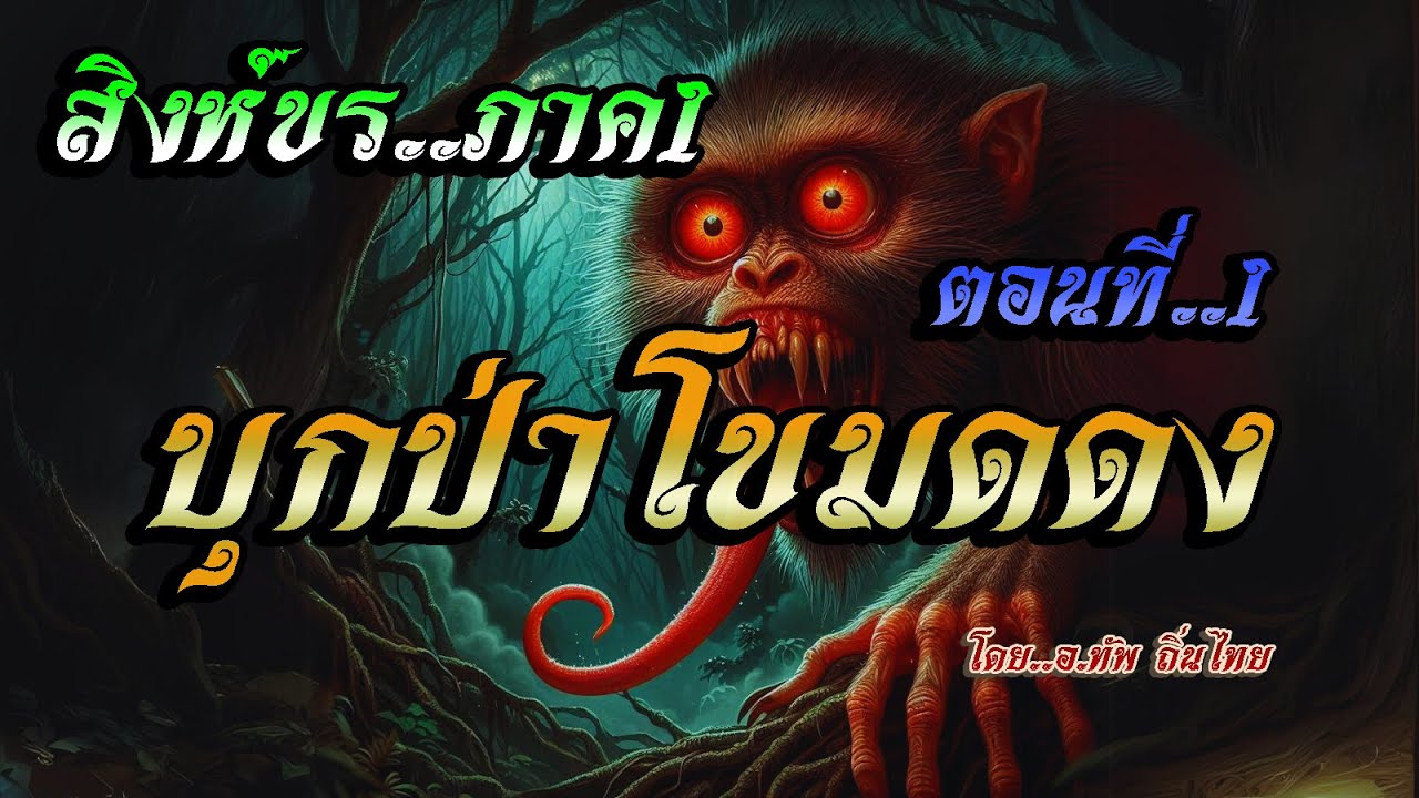 เรื่อง..สิงห์ขรภาค1(บุกป่าโขมดดง)..ตอนที่1 | ปักษา Story