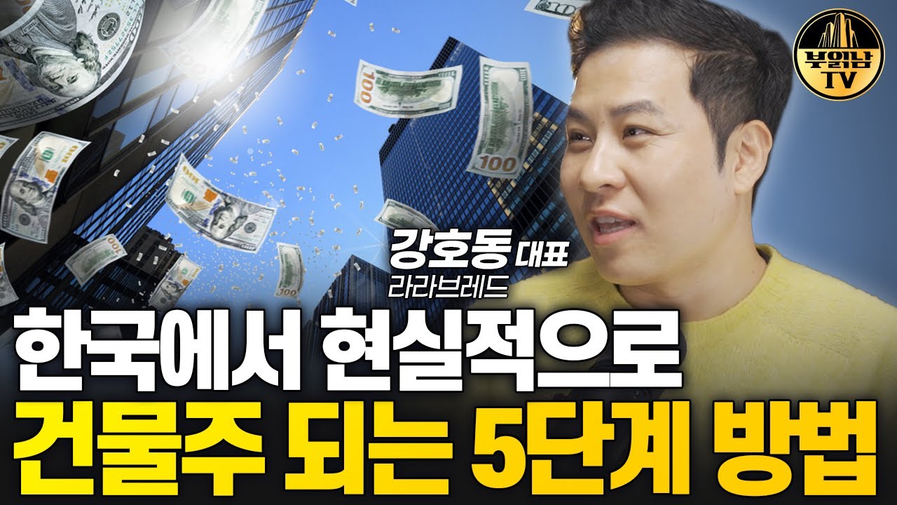 한국에서 현실적으로 건물주 되는 5단계 방법 [강호동 대표]