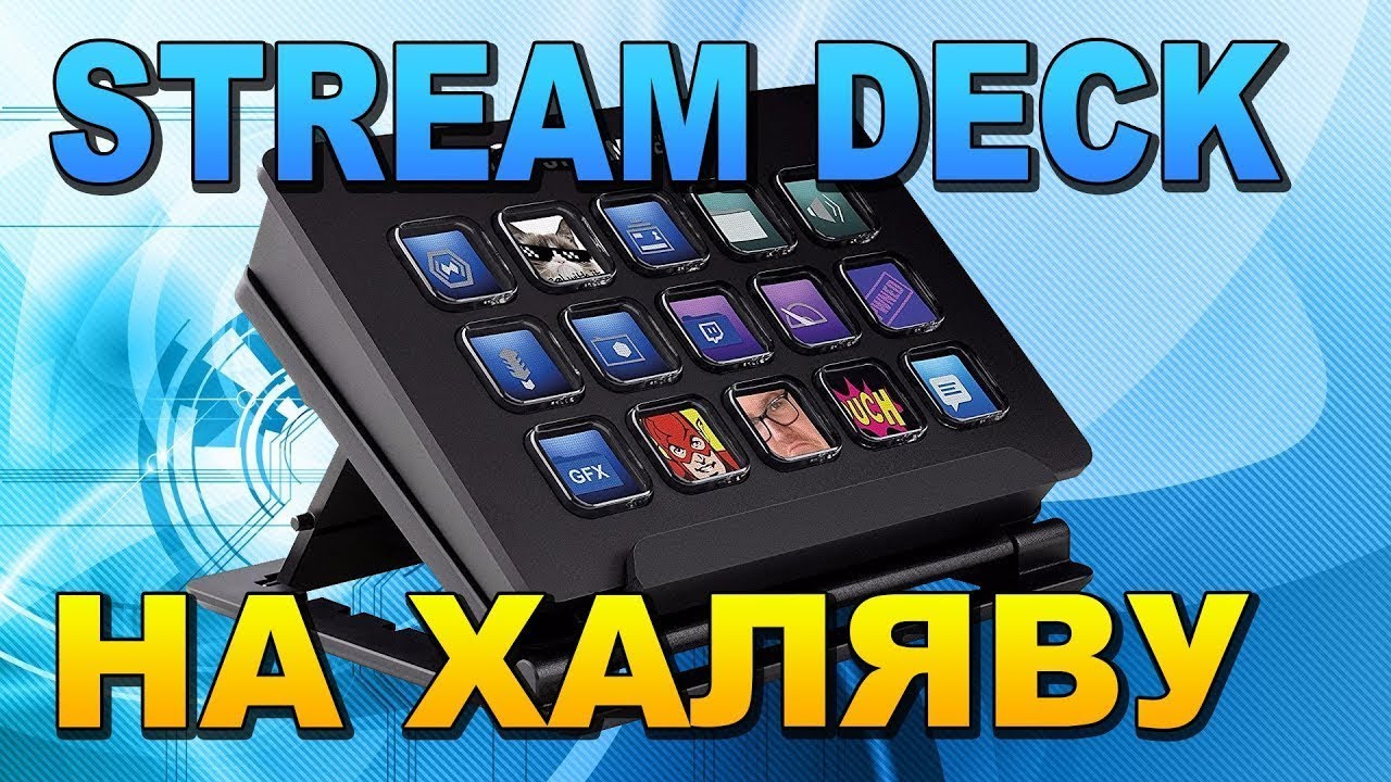 🔴 УПРАВЛЕНИЕ OBS с ТЕЛЕФОНА 📟 КЛАВИАТУРА для СТРИМА Macro Deck 🔴 Stream Deck НА ХАЛЯВУ ✅