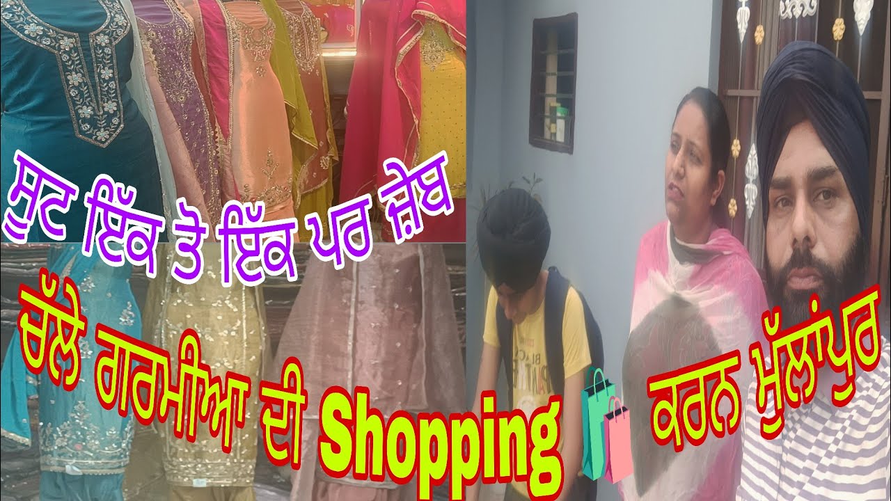  ਗਰਮੀਆਂ ਸ਼ੁਰੂ ਗਰਮੀਆਂ ਦੇ ਕੱਪੜੇ ਵੀ ਜ਼ਰੂਰੀ ! ਇੱਕ ਤੋਂ ਇੱਕ ਸੂਟ ਪਰ ਜੇਬ ਠੰਡੀ@ Jaskaran Berval vlog 
