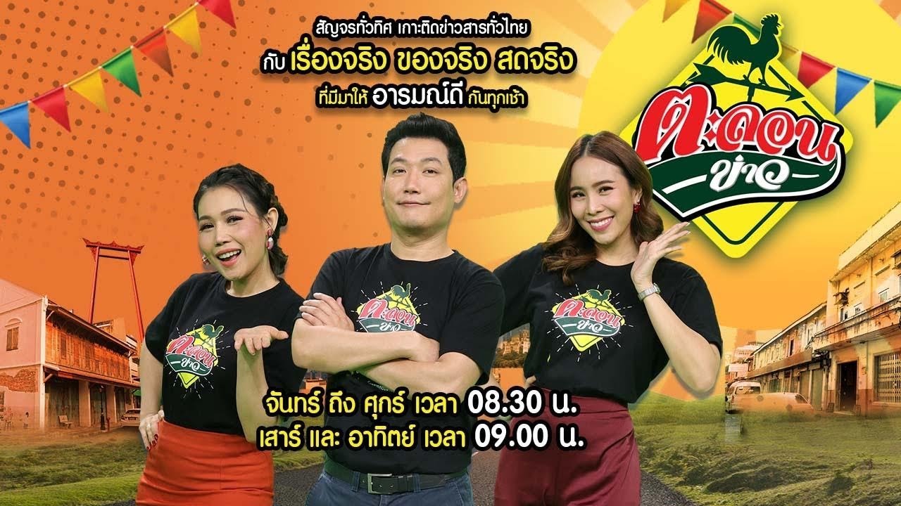 🔴LIVE : #ตะลอนข่าว 12 ก.พ. 69
