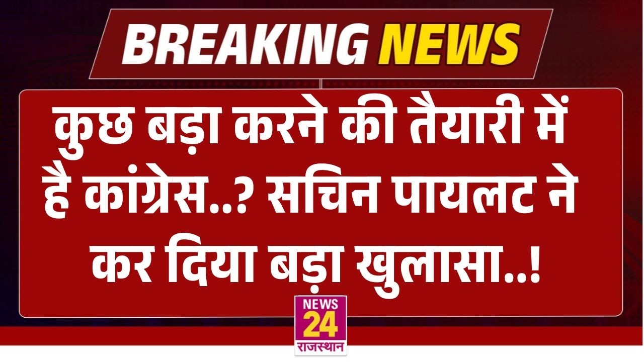 कुछ बड़ा करने की तैयारी में है Congress..? Sachin Pilot ने कर दिया बड़ा खुलासा..! | LIVE