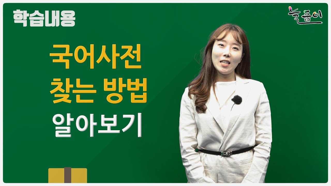 초등학교 3학년 국어_국어사전 찾는 방법 알아보기