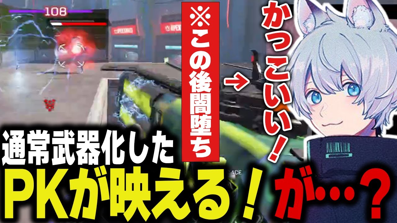 PKで映えるプレイを連発するももちろんあの武器に破壊され人生終了へ____。【Apex/エーペックス/FNATIC/YukaF/Lible_Ace/Kernel garcia】
