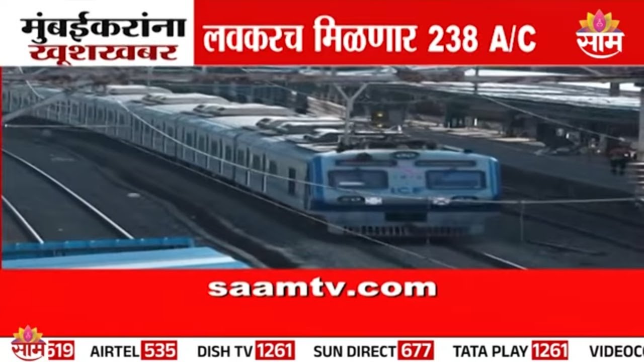 मुंबईकरांसाठी खुशखबर; लवकरच मिळणार 238 A/C लोकल  | Mumbai AC Locals