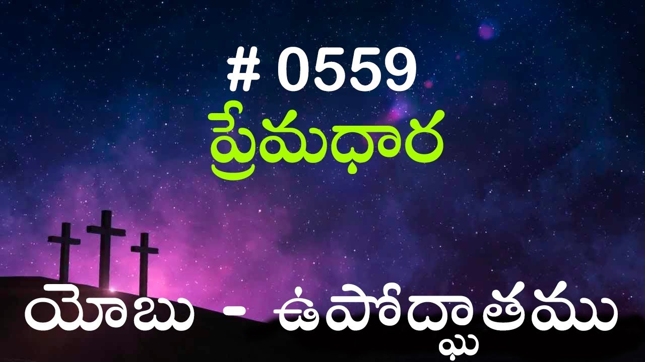 #TTB యోబు -  ఉపోద్ఘాతము (#559) Telugu Bible Study Premadhara