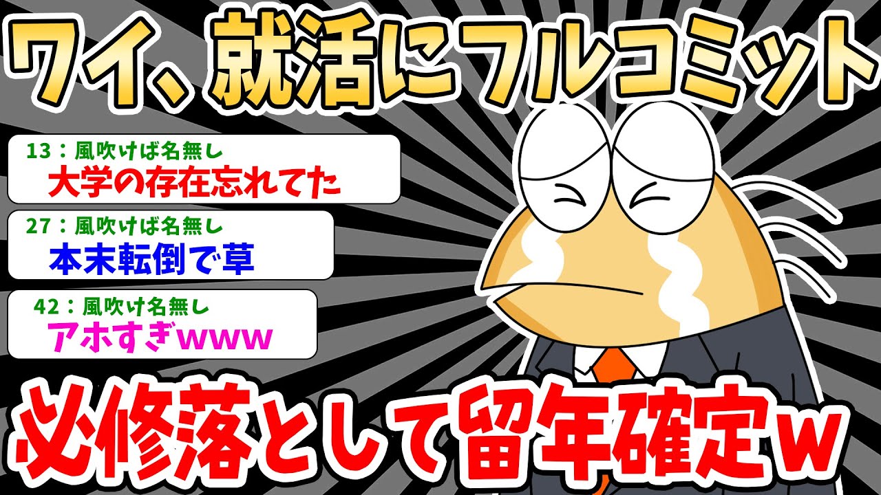【バカ】就活ガチ勢ワイ、大学の存在忘れ留年するｗｗｗ【2ch就活スレ】