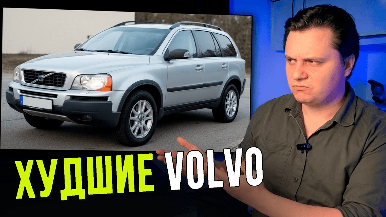4 худших и 3 лучших вольво для владения