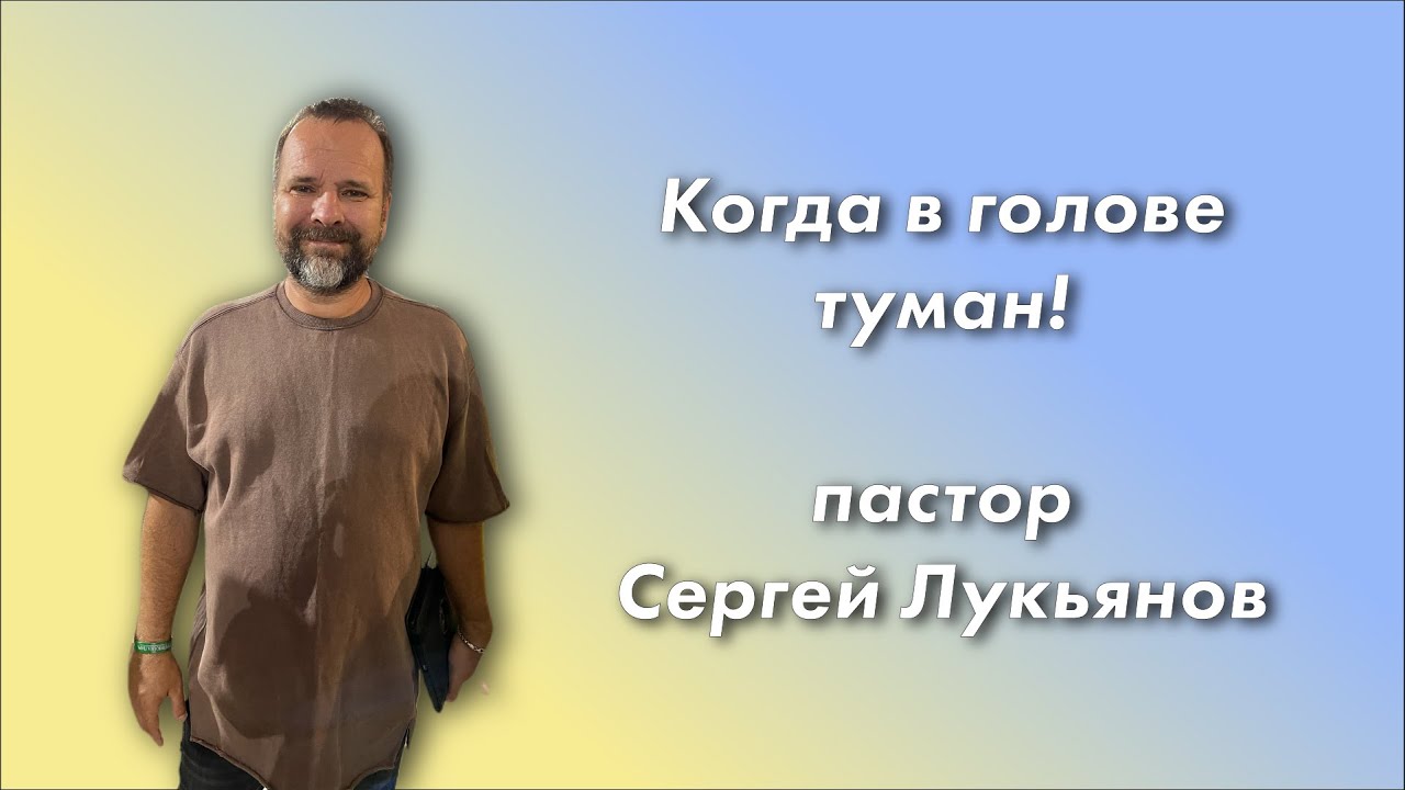 Когда в голове туман! / Сергей Лукьянов / церковь «Дом Божий» г. Мытищи / 25.07.2021
