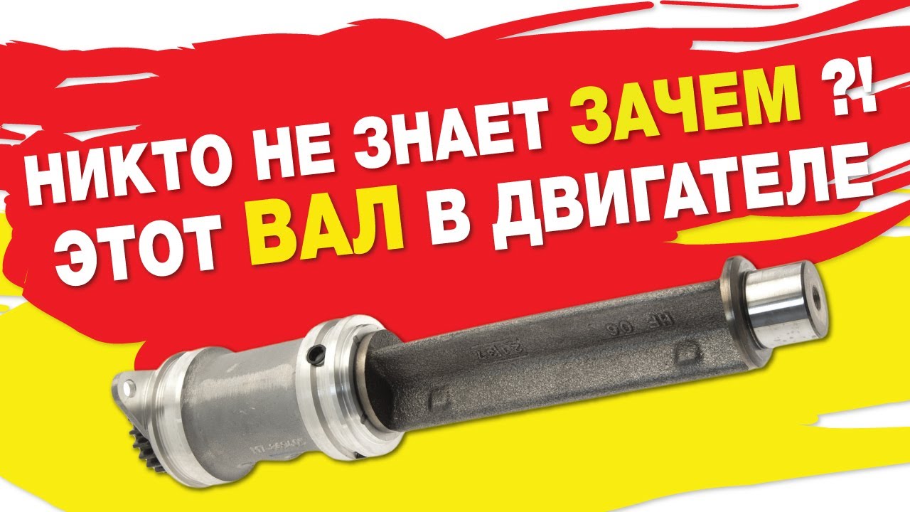 НИКТО НЕ ЗНАЕТ, ЗАЧЕМ ЭТОТ ВАЛ В ДВИГАТЕЛЕ!!