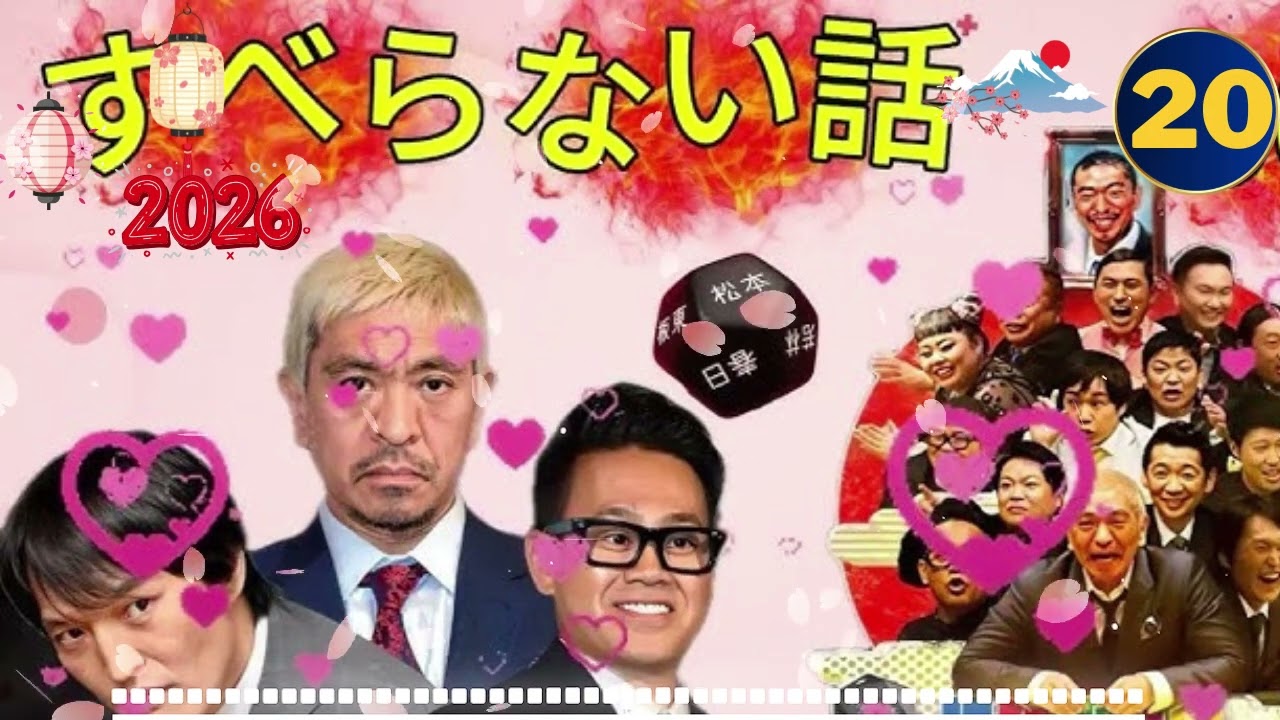 7 広告なし人志松本のすべらない話 作業用睡眠用聞き流し人気芸人フリートーク 面白い話 まとめ #20