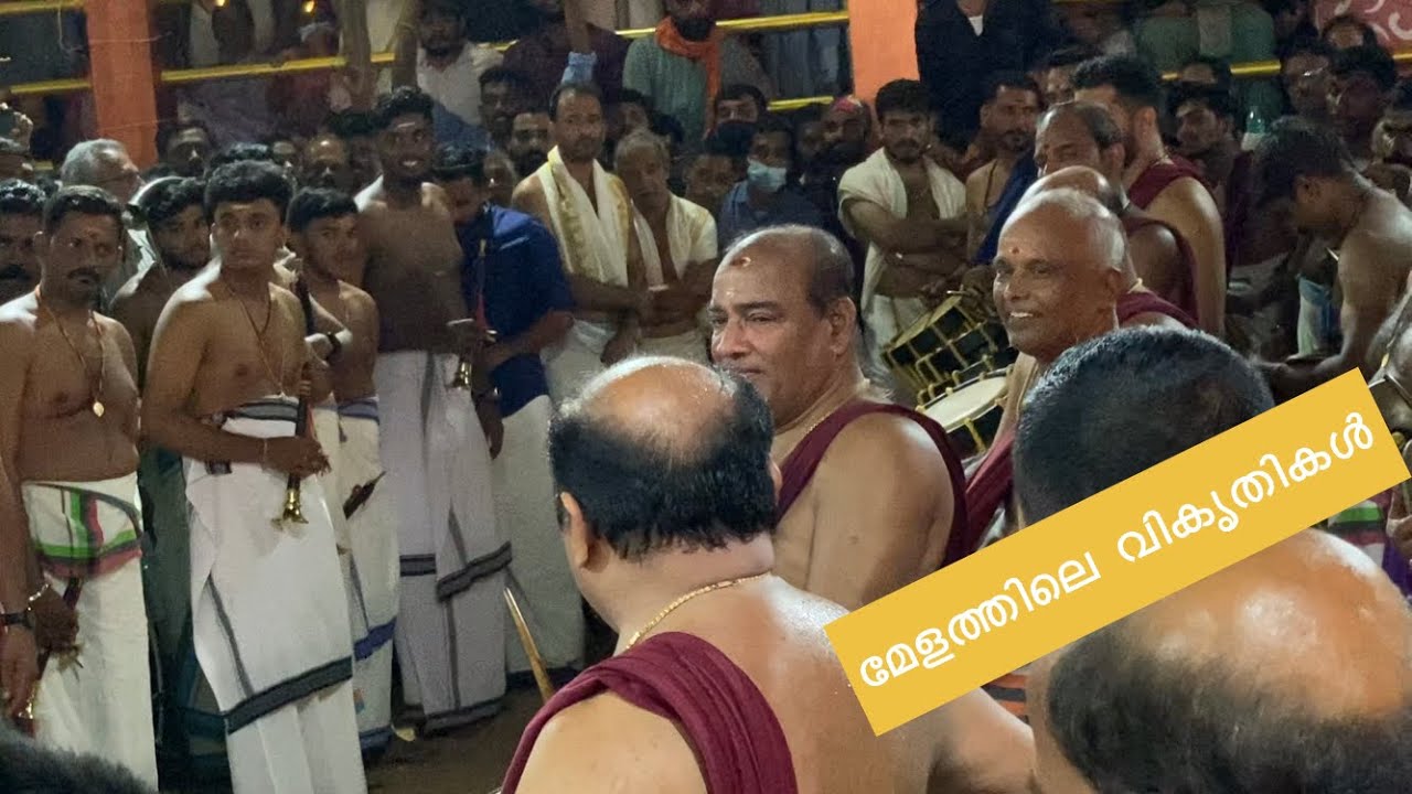 പഞ്ചാരി രണ്ട് പന്തിമേളം| മട്ടന്നൂരും സംഘവും മേളത്തിൽ വികൃതികൾ കൊട്ടുന്നു