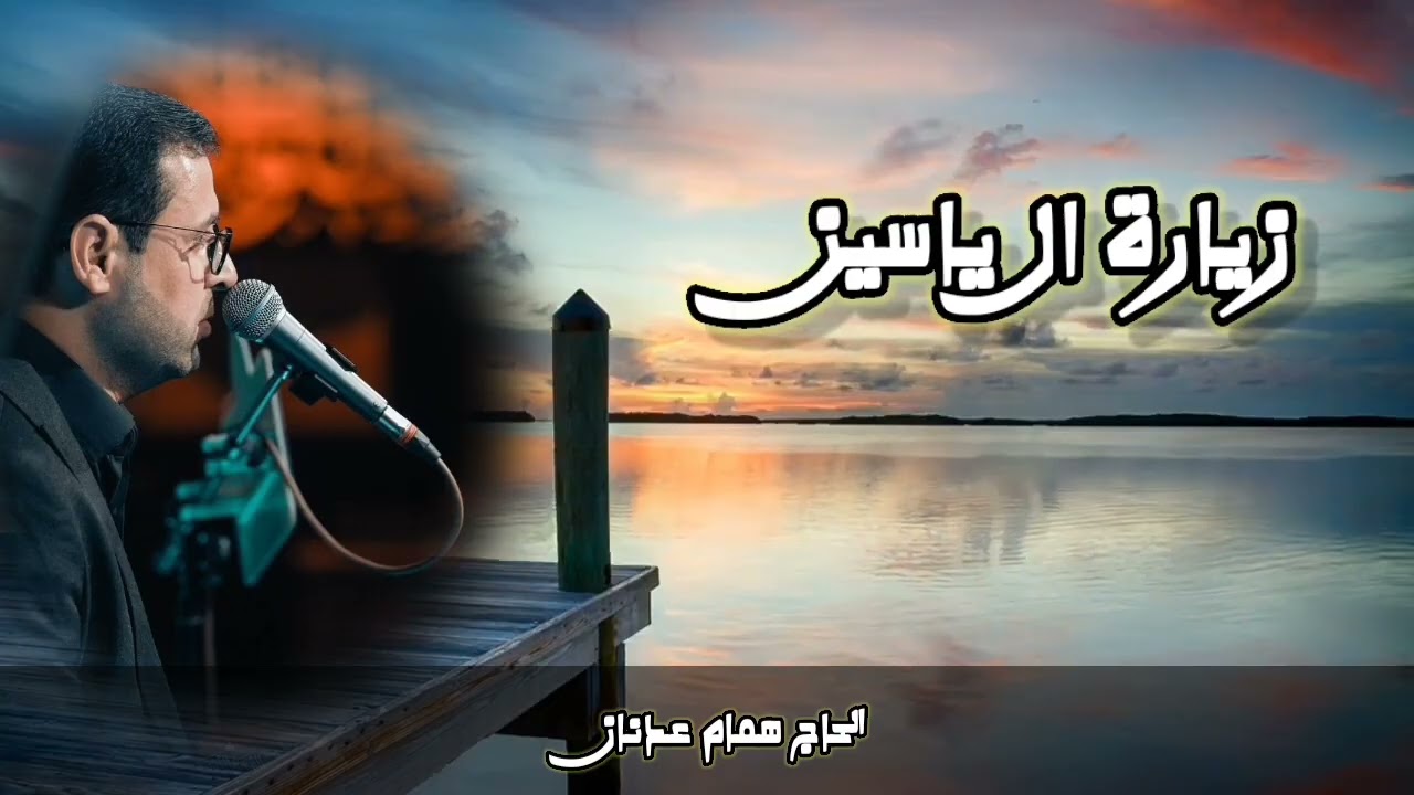 زيارة ال ياسين ٢٠٢٦ & الحاج همام عدنان 