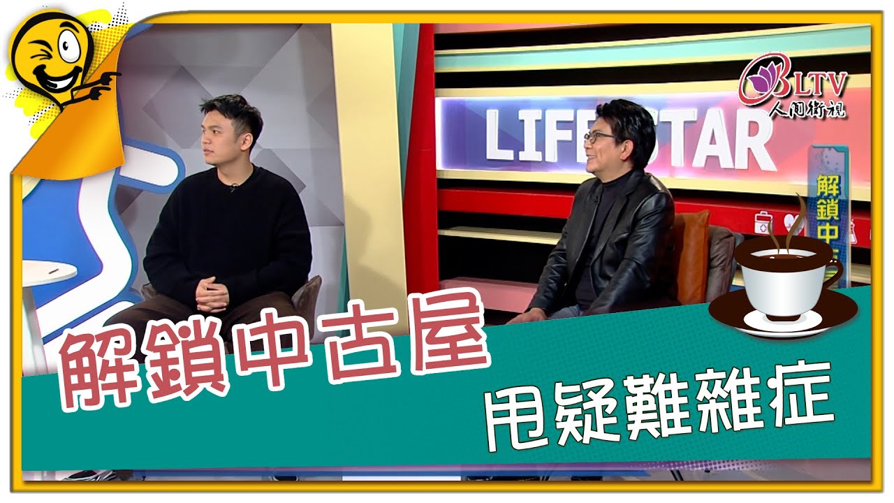 生活智多星第1679集 解鎖中古屋 甩疑難雜症