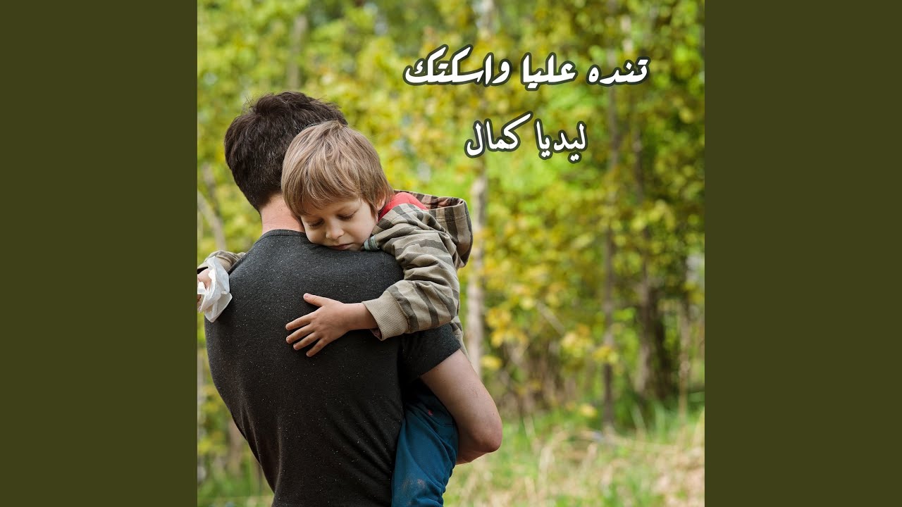 Tendah 3alaya Wasakketak