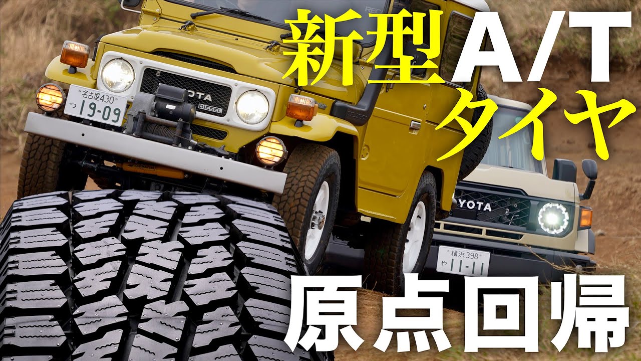 ゴツイのにスムーズ!? 世界で人気のA/Tタイヤが「原点回帰」のフルモデルチェンジ！★ジオランダーA/T4をランクル40と70に履かせてみた！