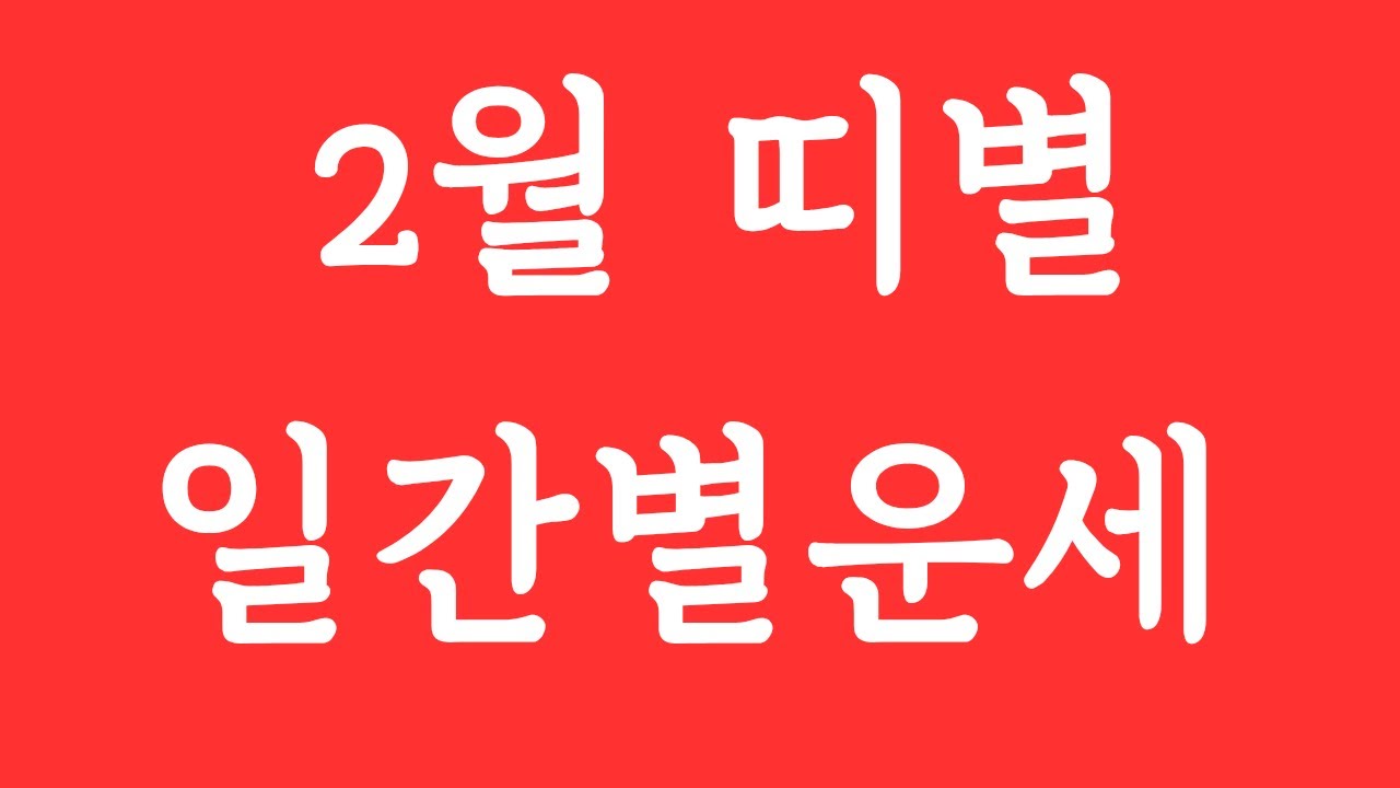 2월 운세