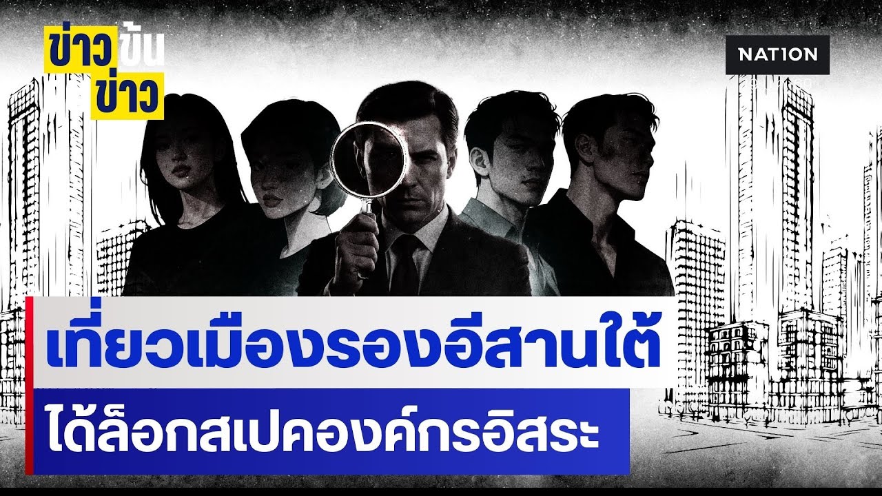 เที่ยวเมืองรองอีสานใต้ได้ล็อกสเปคองค์กรอิสระ| ข่าวข้นคนข่าว | NationTV22