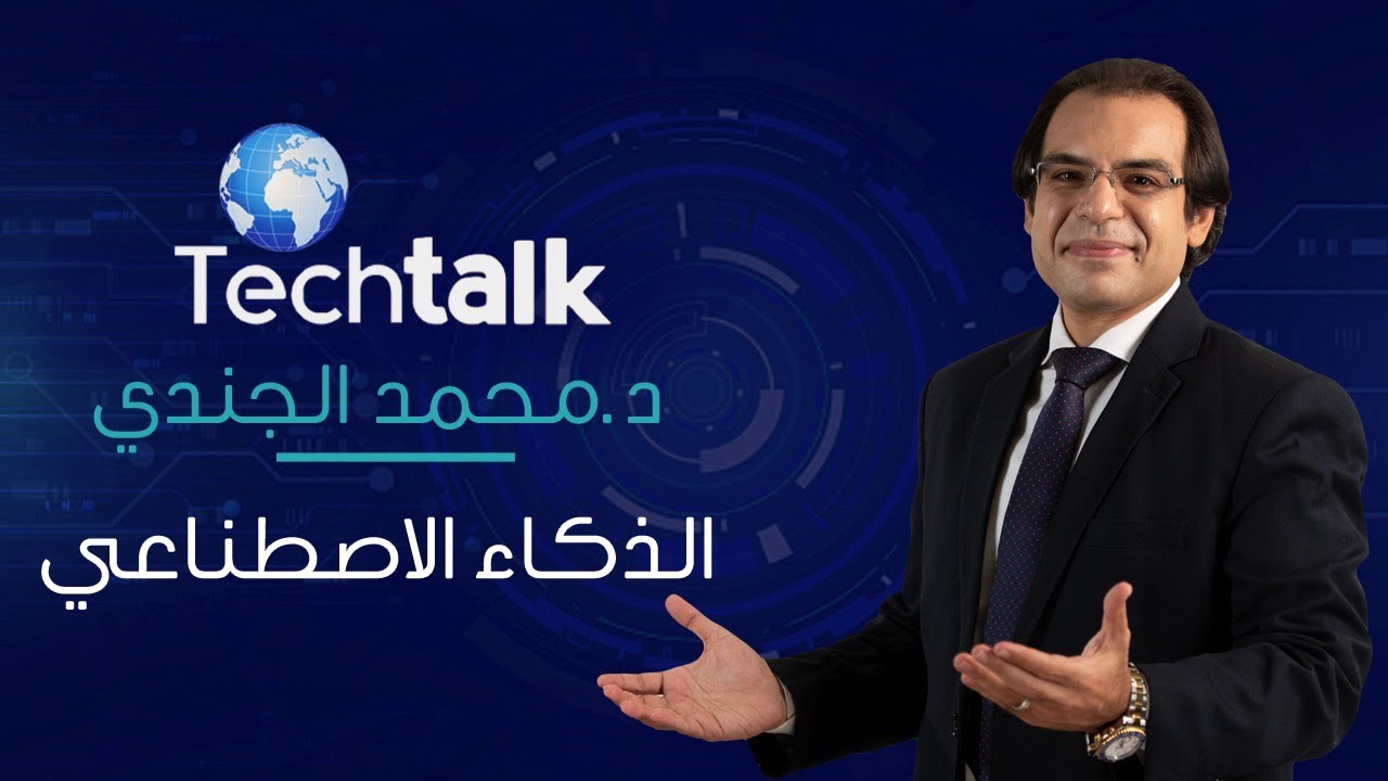 تك توك مع د.محمد الجندي| الذكاء الاصطناعي | الحلقة الكاملة 20 نوفمبر