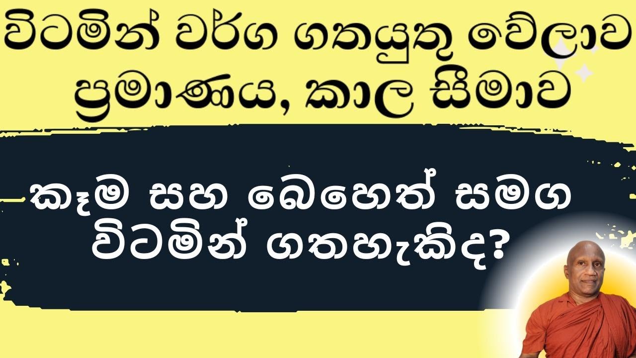 ඔබ බෙහෙත් එක්ක විටමින් බොනවාද? ඒ ඒ විටමින් සහ ප්‍රෝබයෝටික්ස් ගතයුතු ආකාරය!