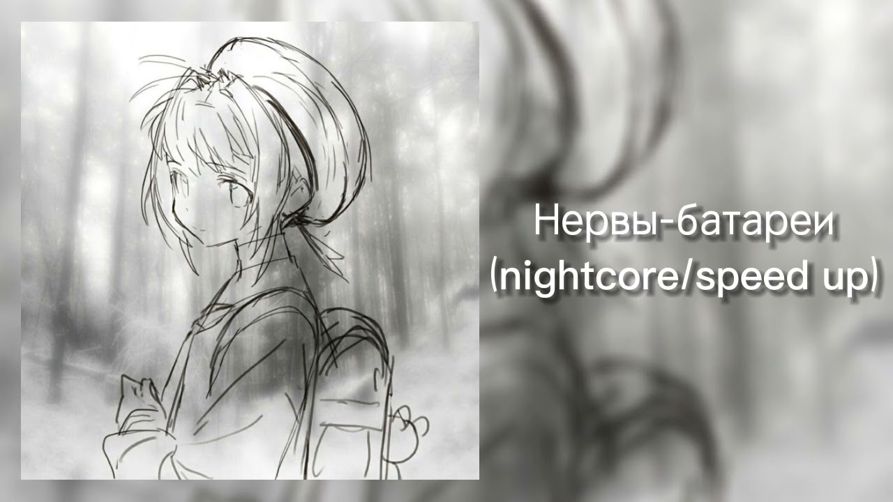 Нервы-батареи(nightcore/ speed up)💗