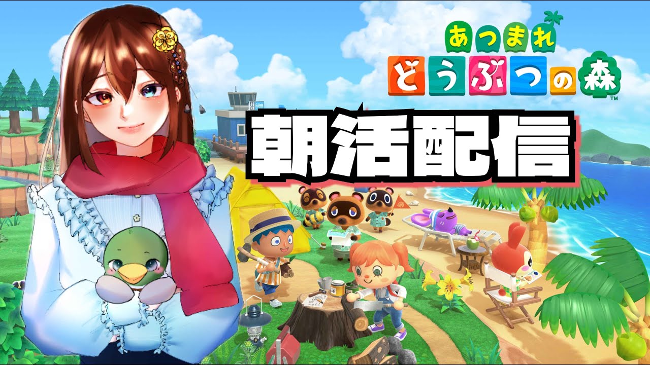 【あつ森】おはようございます！