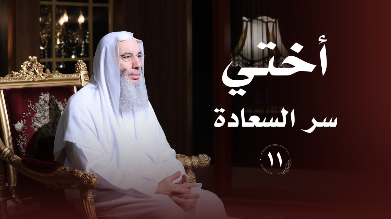أختي سر السعادة ❤️ حلقة 11 من برنامج لطائف I فضيلة الشيخ د. محمد حسان