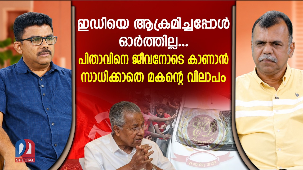 ഇഡി ആക്രമണം...പ്രതികള്&zwj; ഏഴുകോടി നല്&zwj;കേണ്ടി വരും| ED Raid Pinarayi Vijayan