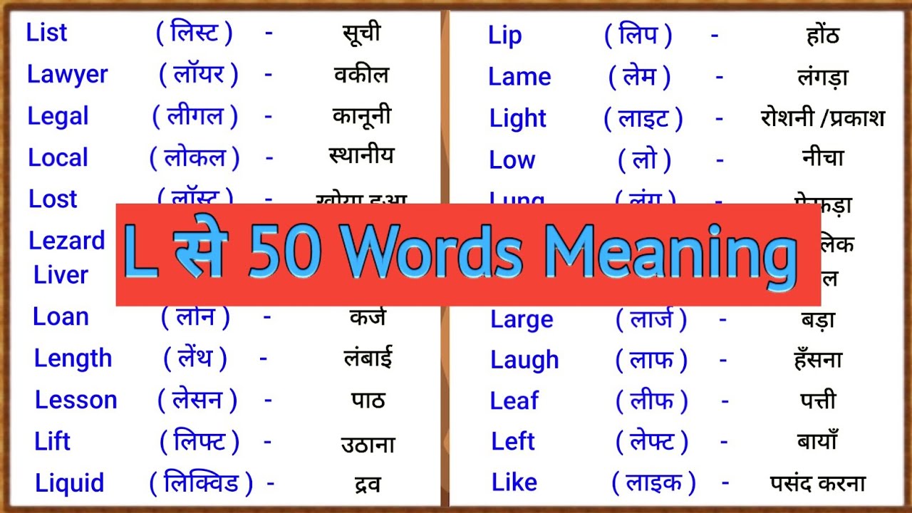 🔥 “L से 50 Powerful शब्द — Hindi & English Meaning | Kids Zone 1234”