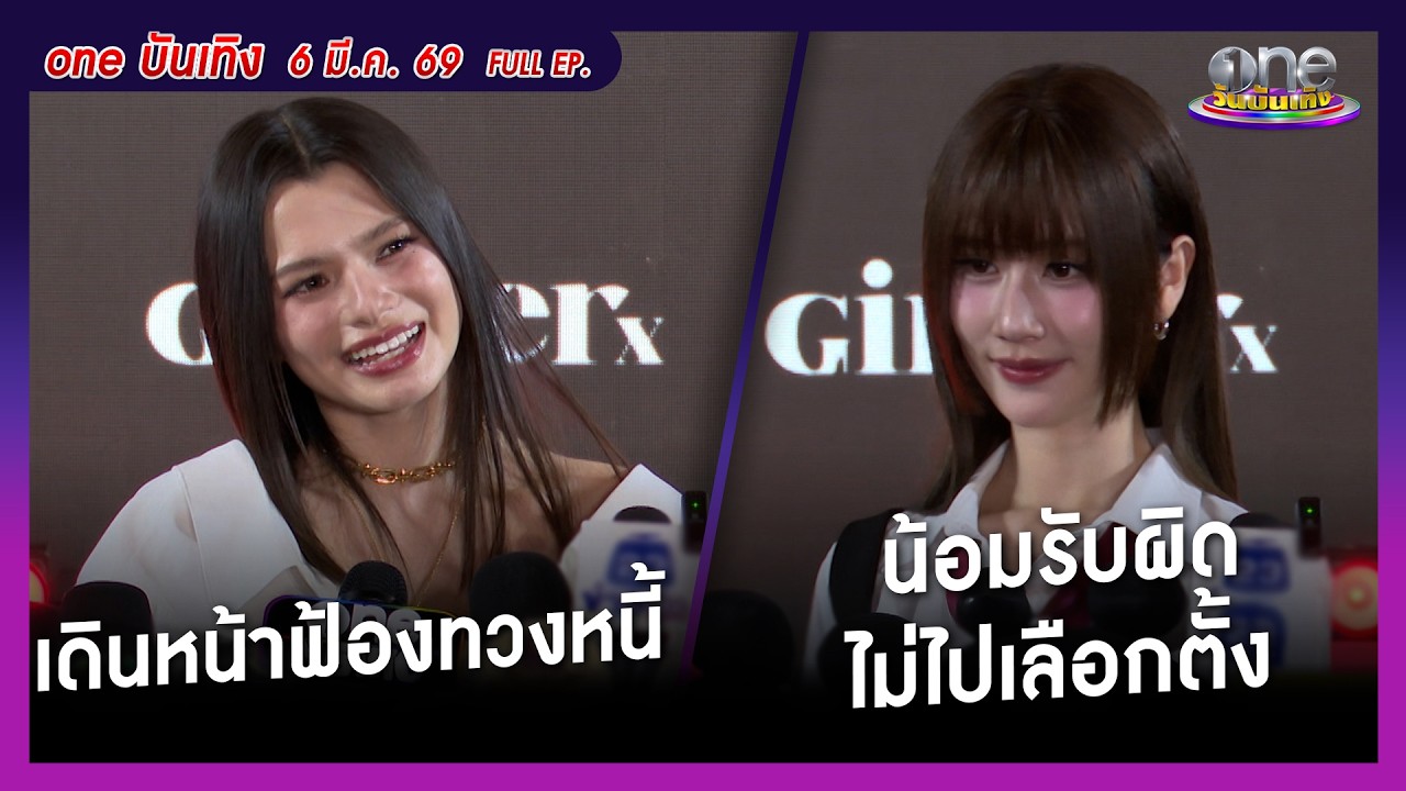 รายการ oneบันเทิง 6 มีนาคม 2569 | oneบันเทิง FULL EP. 2026