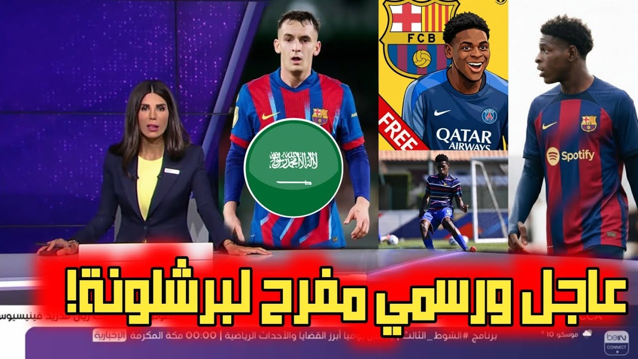 عاجل وحصري صفقة المدافع إيمانويل مبيمبا لبرشلونة من باريس. ومارك كاسادو في اتجاه السعودية 