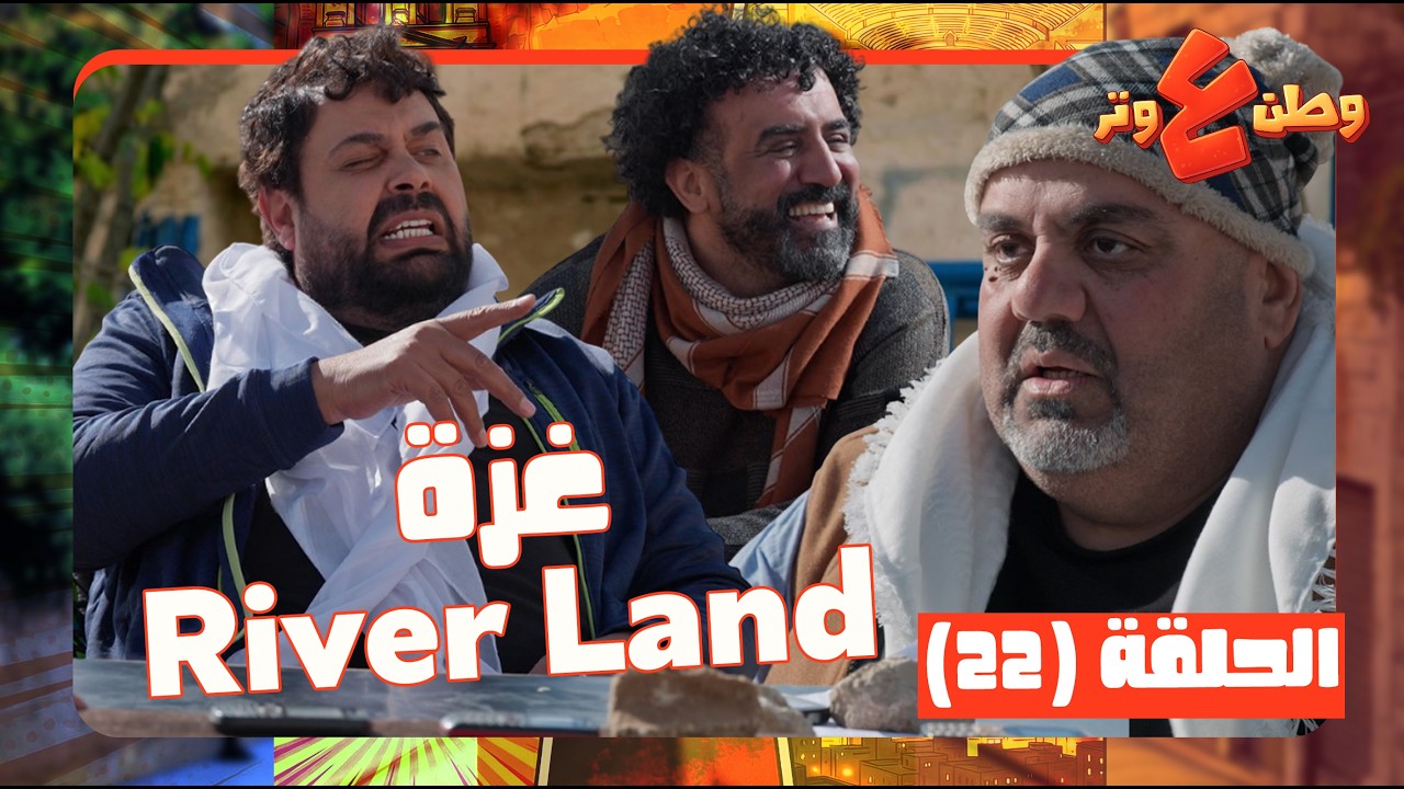 وطن ع وتر 2026 حلقة 22| ضياء عم يحاول يعمر بغزة مشاريع سياحية! واقع محزن واليم..