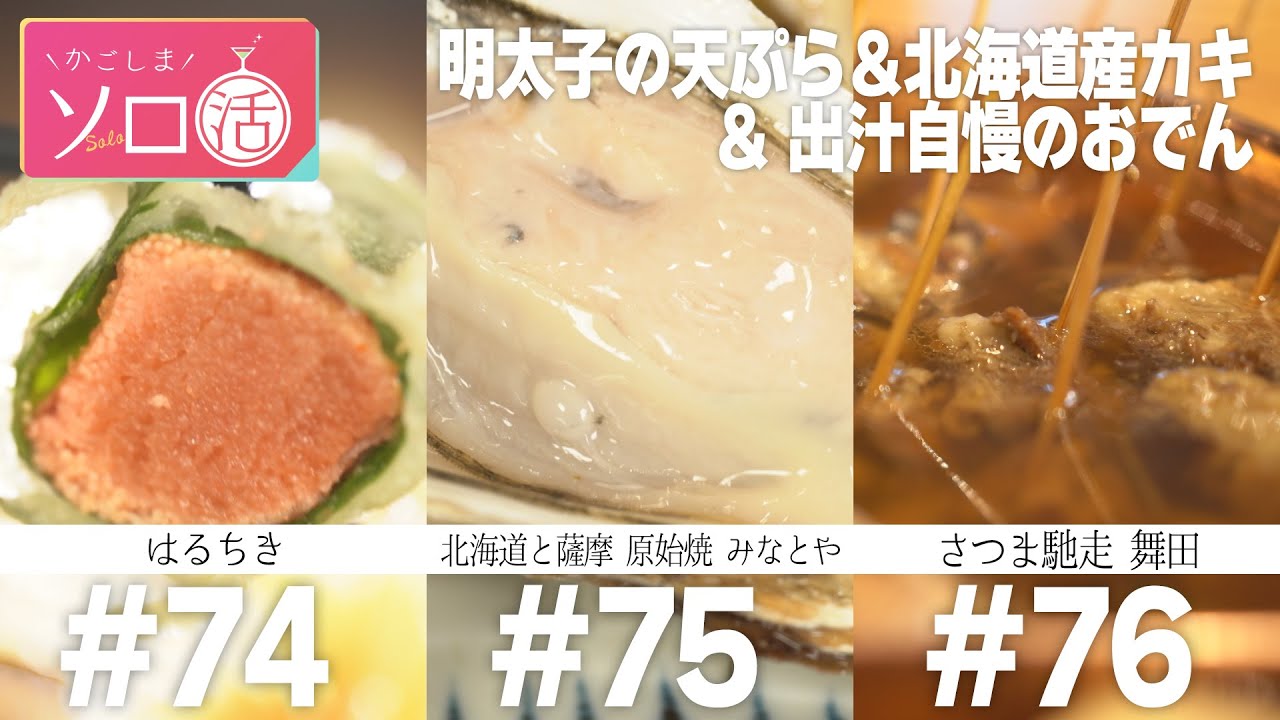 明太子天ぷら&北海道産カキ&出汁ウマおでん「はるちき」「北海道と薩摩 原始焼 みなとや」「さつま馳走 舞田」かごしまソロ活 #74 #75 #76