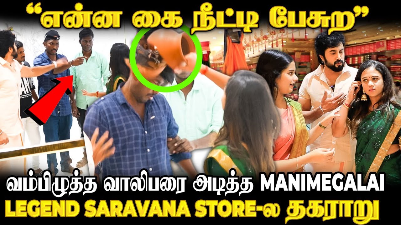 “என்ன கை நீட்டி பேசுற” 😡 வம்பிழுத்த வாலிபர் தலையை உடைத்த Manimegalai 😲Legend Saravana Store-ல தகராறு
