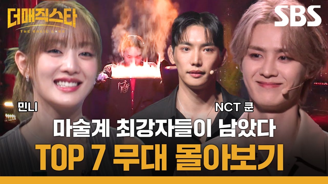 치열한 접전 끝에 TOP7에 오른 마술사들의 무대 몰아보기✨ | 더 매직스타 | SBS