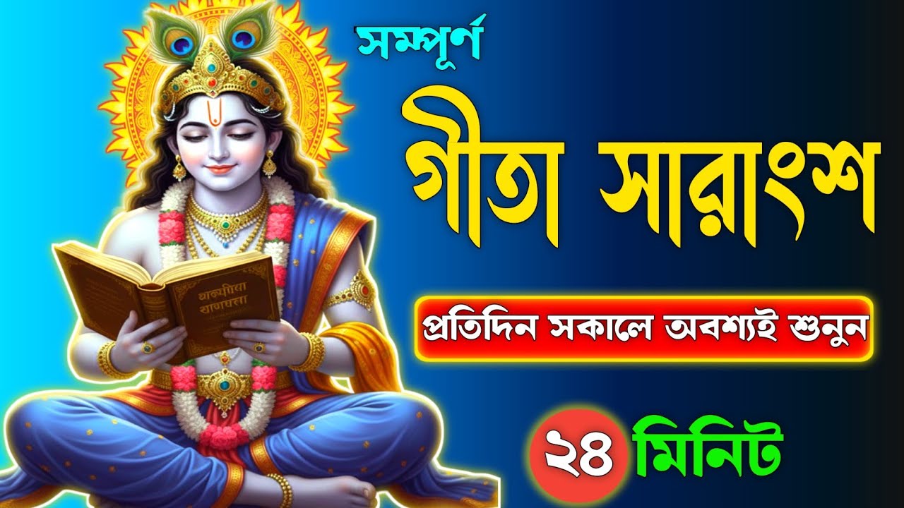 দুঃখ চিরতরে শেষ হবে | গীতা সার বাংলা | Krishna Guidance for Peace | gita saar bangla | ভক্তির পথ