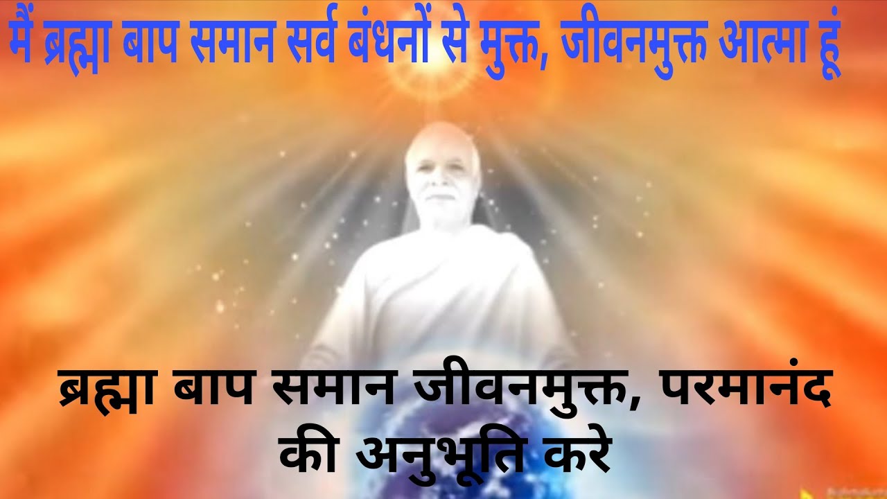 🧘🧘 ब्रह्मा बाप समान जीवनमुक्त, परमानंद स्थिति का अनुभव करे# अव्यक्त मास#bkmeditation #bk Seema✨✨