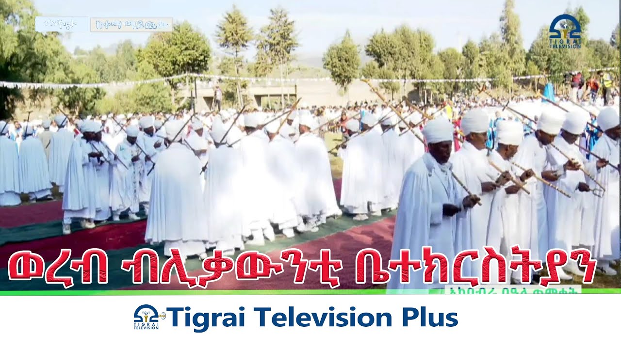 ወረብ ብሊቃውንቲ ቤተክርስትያን ኣብ በዓል ጥምቀት     - ማይጨው
