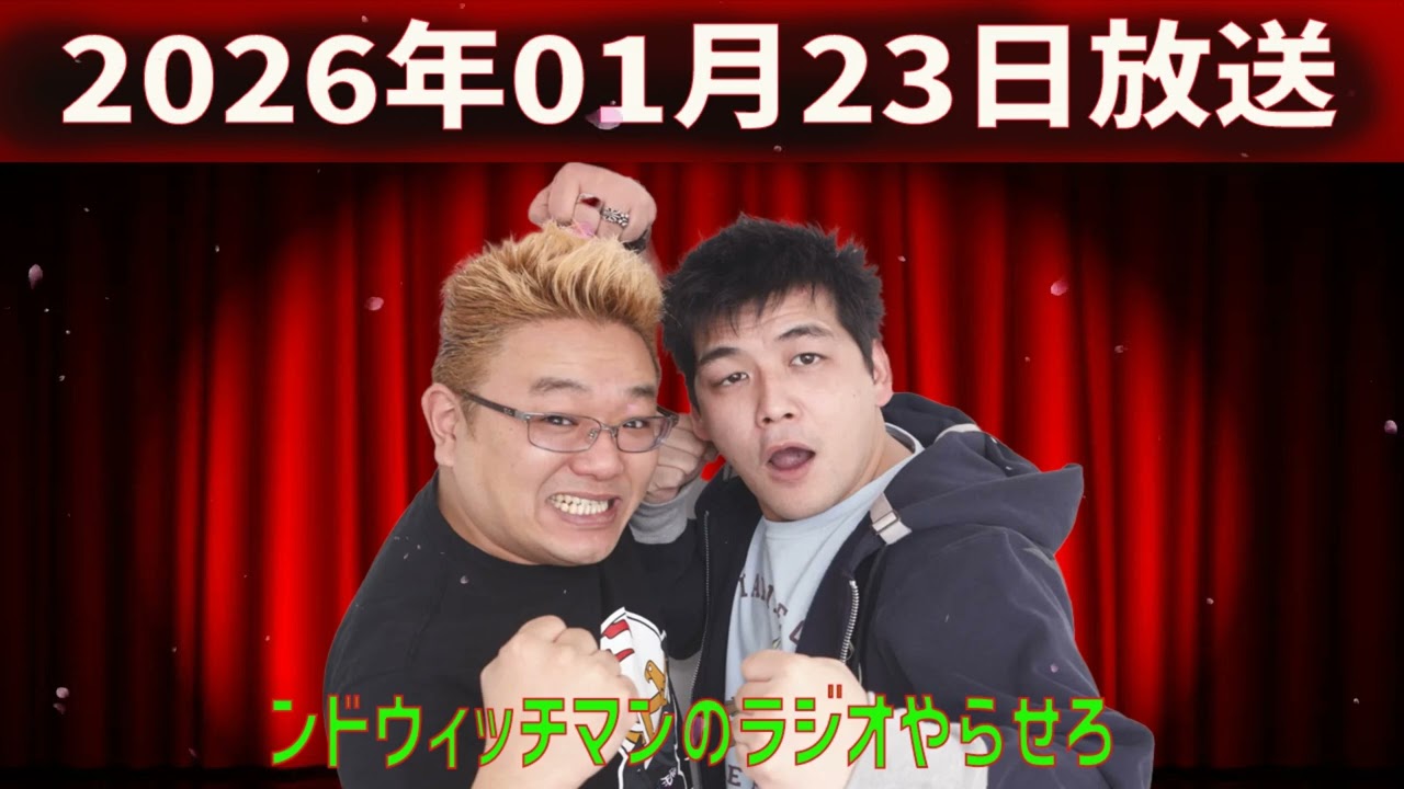 fmいずみ　サンドウィッチマンのラジオやらせろ【2026年1月23日OA】