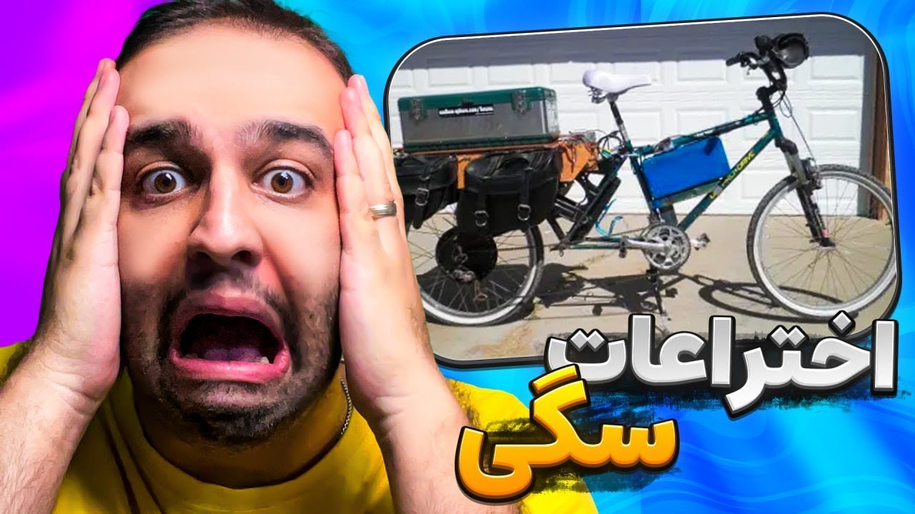 عجیب ترین اختراعات شما 😂