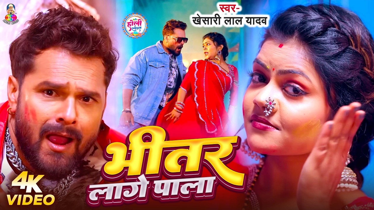 #VIDEO - भीतर लागे पाला | #Khesari Lal Yadav | Bhitar Lage Pala | New Holi Song 2026
