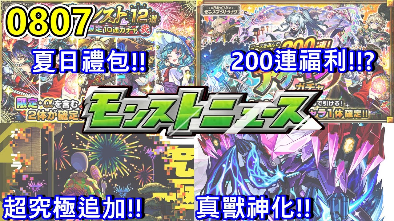 【生放送週記】200連Again玉!? 夏日超究極追加～ 混戰世界新賽季～ 萬寶槌 獸神改 暗機神 真獸化～ 08/07號生放懶人包。【生放送】【モンストニュース】【正兒】【怪物彈珠】【モンスト】