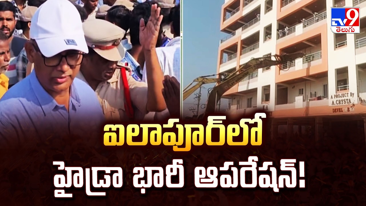 HYDRAA Mega Crackdown in Ailapur : ఐలాపూర్&zwnj;లో హైడ్రా భారీ ఆపరేషన్! - TV9