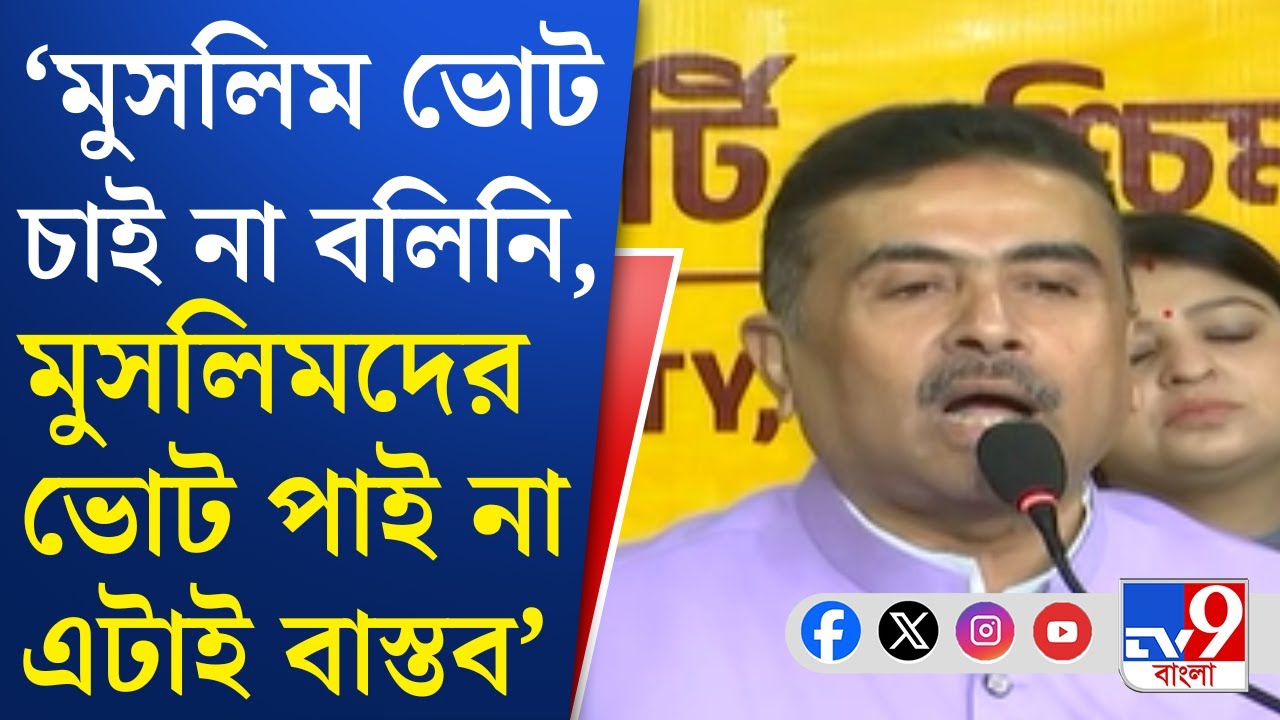 Suvendu Adhikari on Muslim Vote Bank: সংখ্যালঘু ভোট পেতে অবস্থান ব্যাখ্যা বিজেপির
