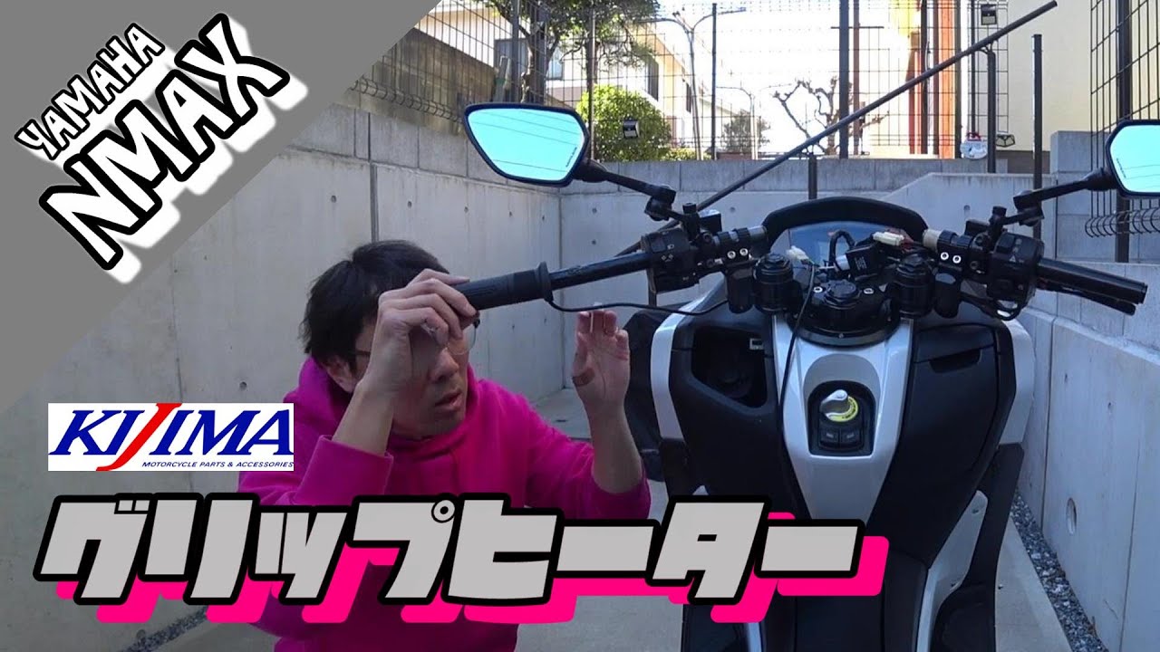 【NMAX】グリップヒーター付けてみた【取り付け】